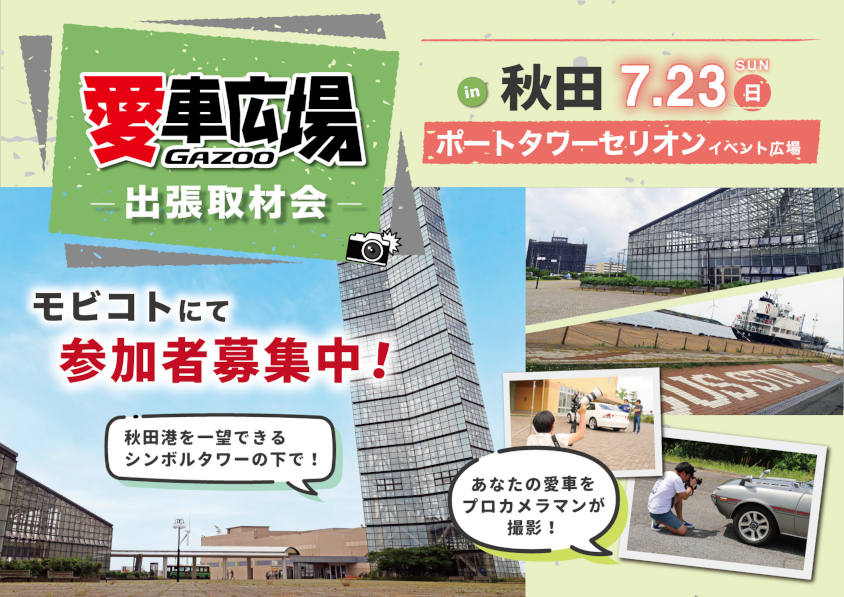 プロカメラマンが愛車を撮影！7/23(日)に秋田県秋田市で出張取材会を開催