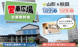 プロカメラマンが愛車を撮影！ 7/22(土)に山形県山形市、7/23(日)に秋田県秋田市で出張取材会を開催