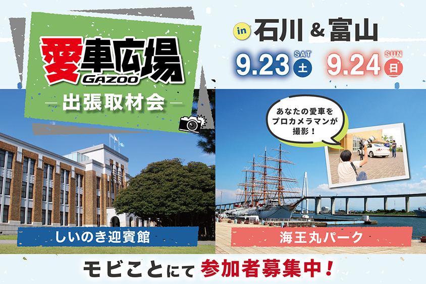 プロカメラマンが愛車を撮影！ 9/23(土)に石川県金沢市、9/24(日)に富山県射水市で出張取材会を開催 | クルマ情報サイトｰGAZOO.com