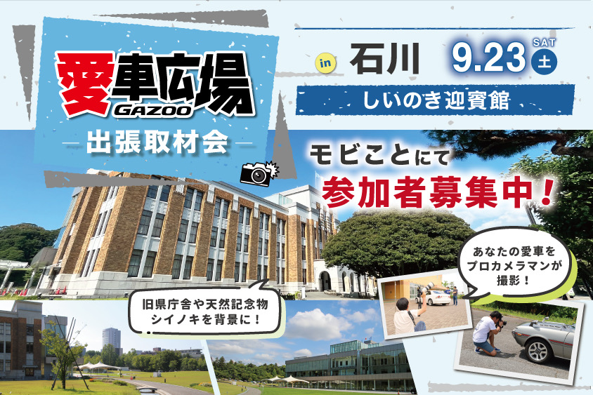 GAZOO愛車広場 出張取材会 in 石川