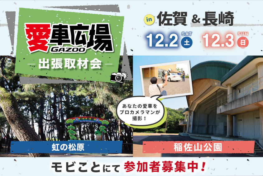 プロカメラマンが愛車を撮影！ 12/2(土)に佐賀県唐津市、12/3(日)に長崎県長崎市で出張取材会を開催