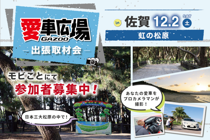 愛車広場 出張取材会 in 佐賀