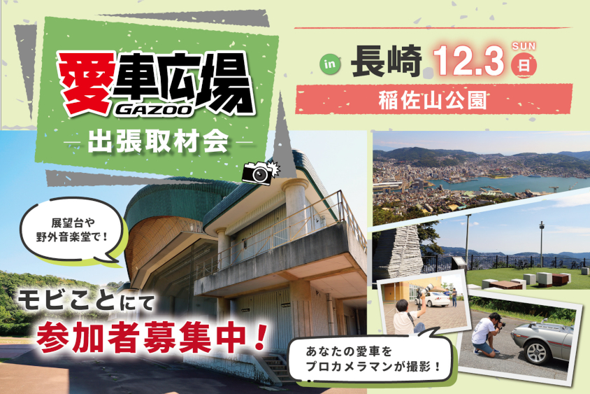 愛車広場 出張取材会 in 長崎