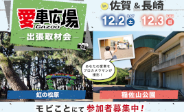 プロカメラマンが愛車を撮影！ 12/2(土)に佐賀県唐津市、12/3(日)に長崎県長崎市で出張取材会を開催