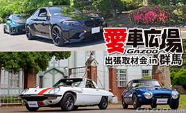 群馬県館林市と桐生市で愛車撮影『愛車広場 出張取材会in群馬』