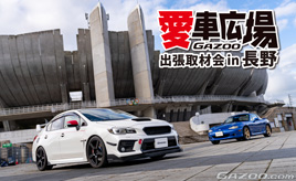 長野オリンピックスタジアムを背景に愛車撮影『愛車広場 出張取材会in長野』