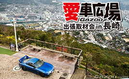 長崎市を一望できる稲佐山で愛車撮影『愛車広場 出張取材会in長崎』