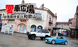 和歌山のテーマパークで愛車撮影『愛車広場 出張取材会in和歌山』