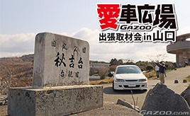 広大なカルスト台地と愛車の共演『愛車広場 出張取材会in山口』