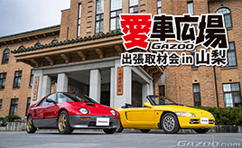 山梨県庁の中庭で取材会を開催『GAZOO愛車広場 出張取材会in山梨』