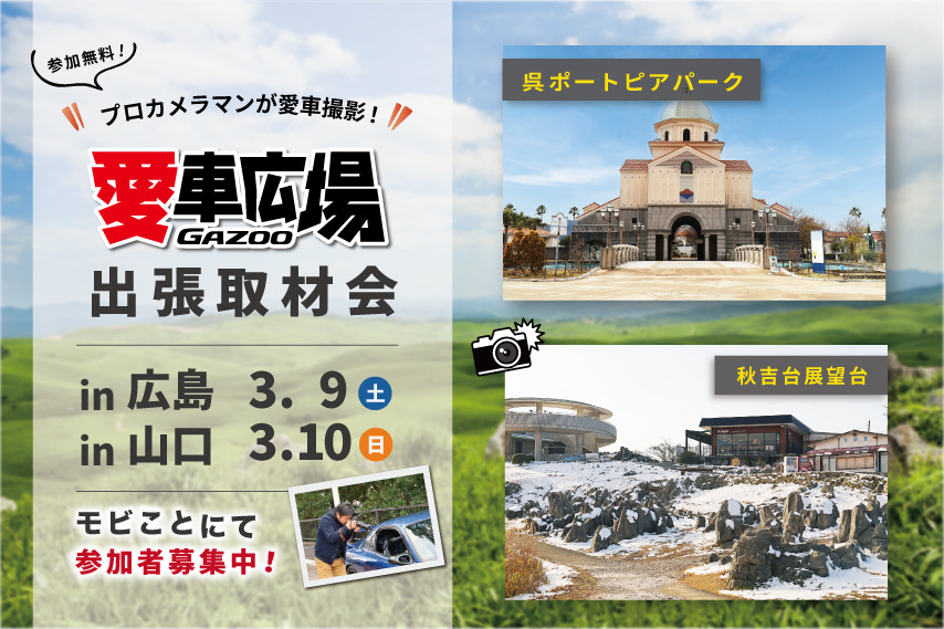 GAZOO愛車広場 出張取材会 in 広島、山口