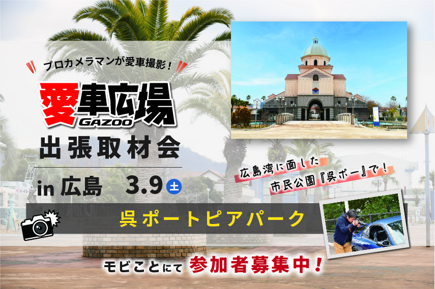 GAZOO愛車広場 出張取材会 in 広島