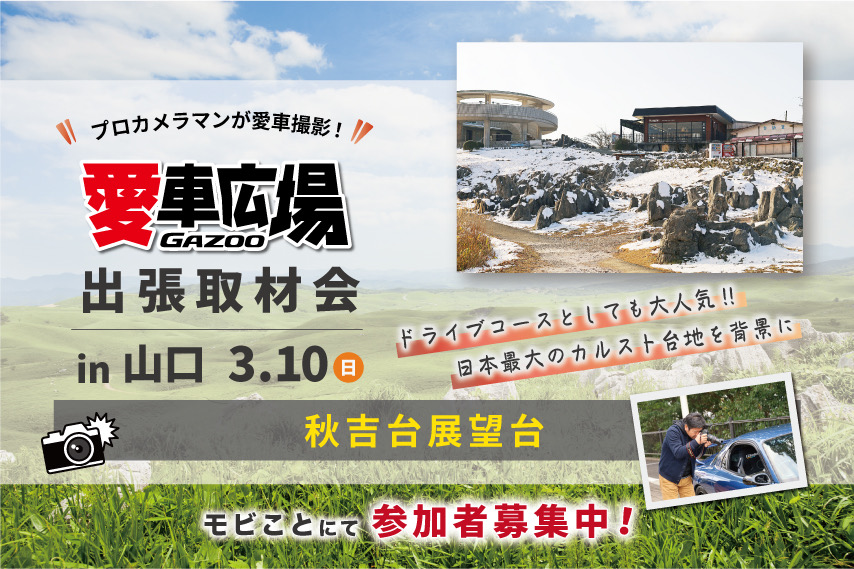 GAZOO愛車広場 出張取材会 in 山口