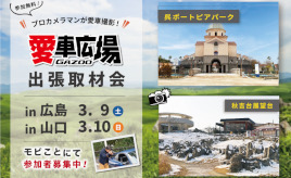 プロカメラマンが愛車を撮影！ 3/9(土)に広島県呉市、3/10(日)に山口県美祢市で出張取材会を開催