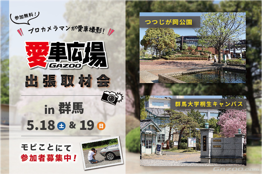 プロカメラマンが愛車を撮影！ 5/18(土)に群馬県館林市、5/19(日)に群馬県桐生市で出張取材会を開催 | クルマ情報サイトｰGAZOO.com