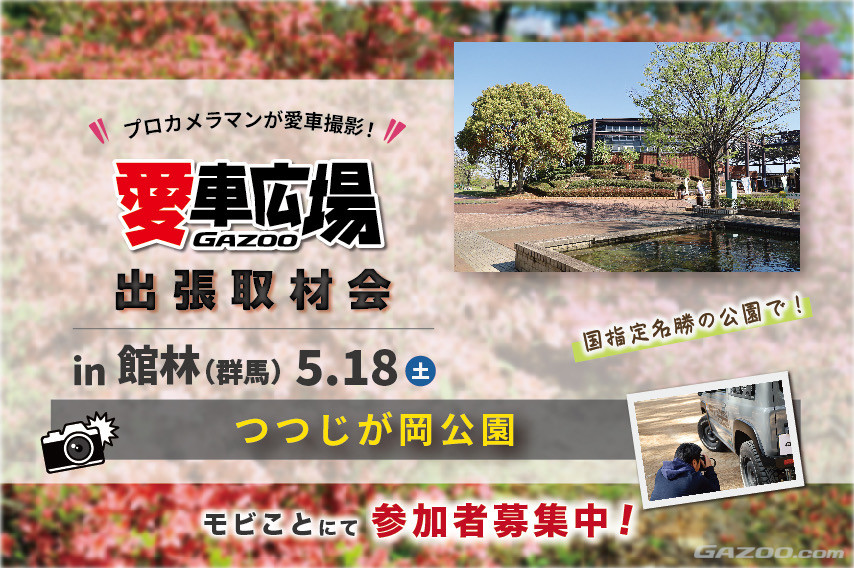 プロカメラマンが愛車を撮影！ 5/18(土)に群馬県館林市、5/19(日)に