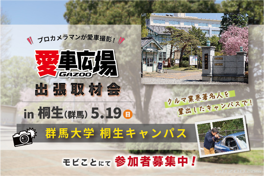 GAZOO愛車広場 出張取材会 in 桐生