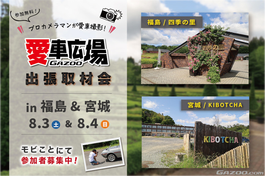 GAZOO愛車広場 出張取材会 in 福島宮城