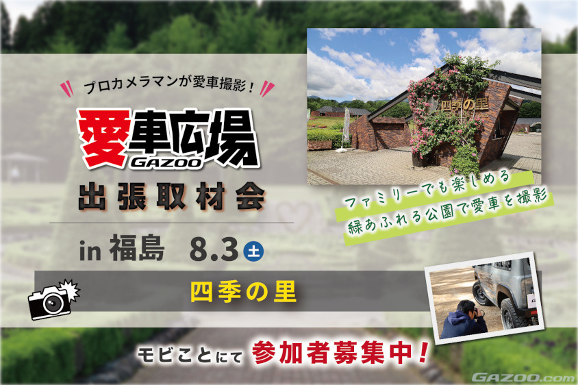 GAZOO愛車広場 出張取材会 in 福島