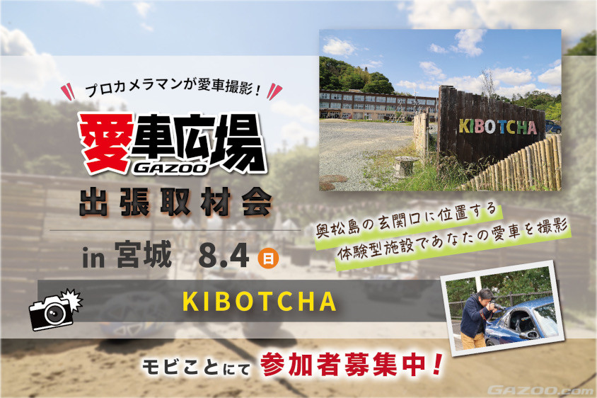 GAZOO愛車広場 出張取材会 in 宮城