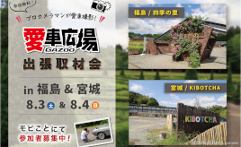 プロカメラマンが愛車を撮影！ 8/3(土)に福島県福島市、8/4(日)に宮城県東松島市で出張取材会を開催