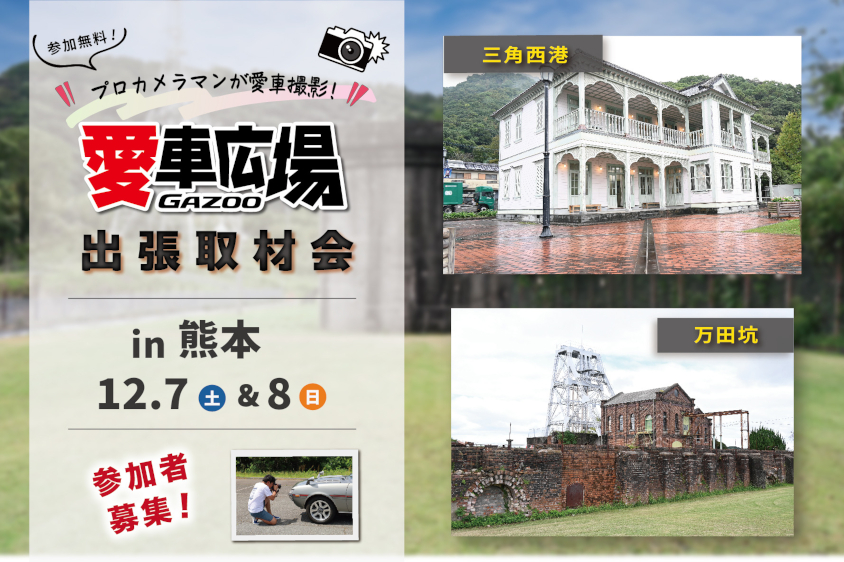 GAZOO愛車広場 出張取材会 in 熊本（三角西港、万田坑）