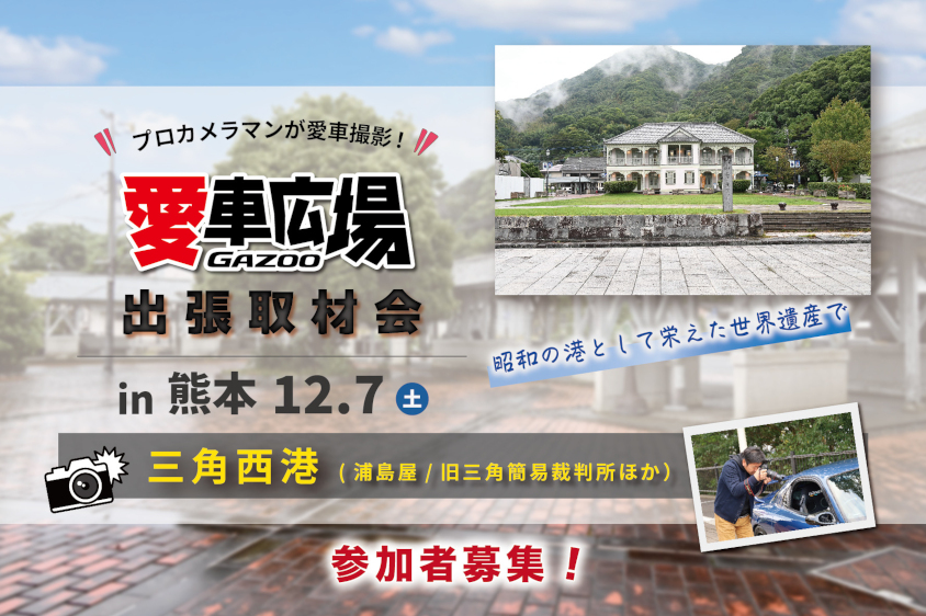 GAZOO愛車広場 出張取材会 in 熊本/三角西港（浦島屋、旧三角簡易裁判所）