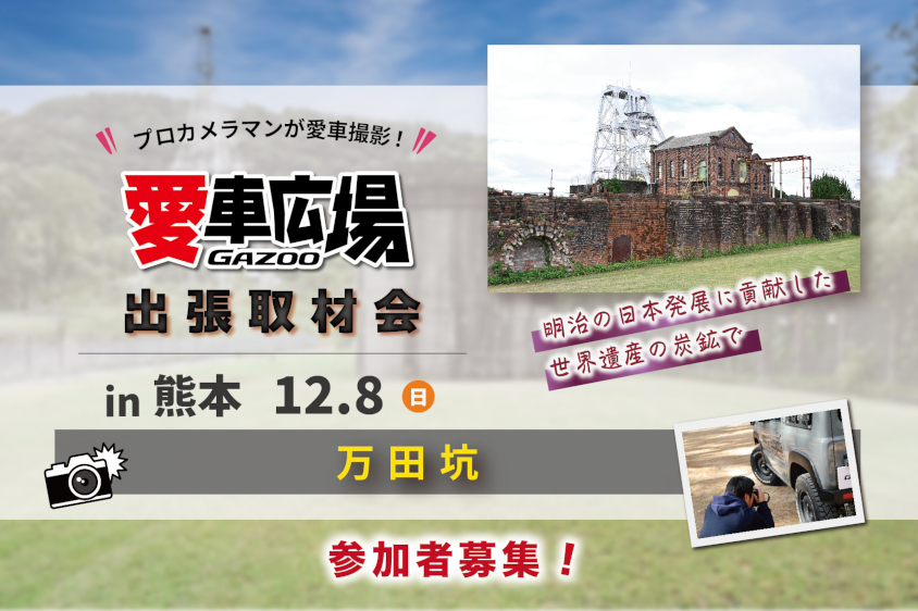 GAZOO愛車広場 出張取材会 in 熊本/万田坑