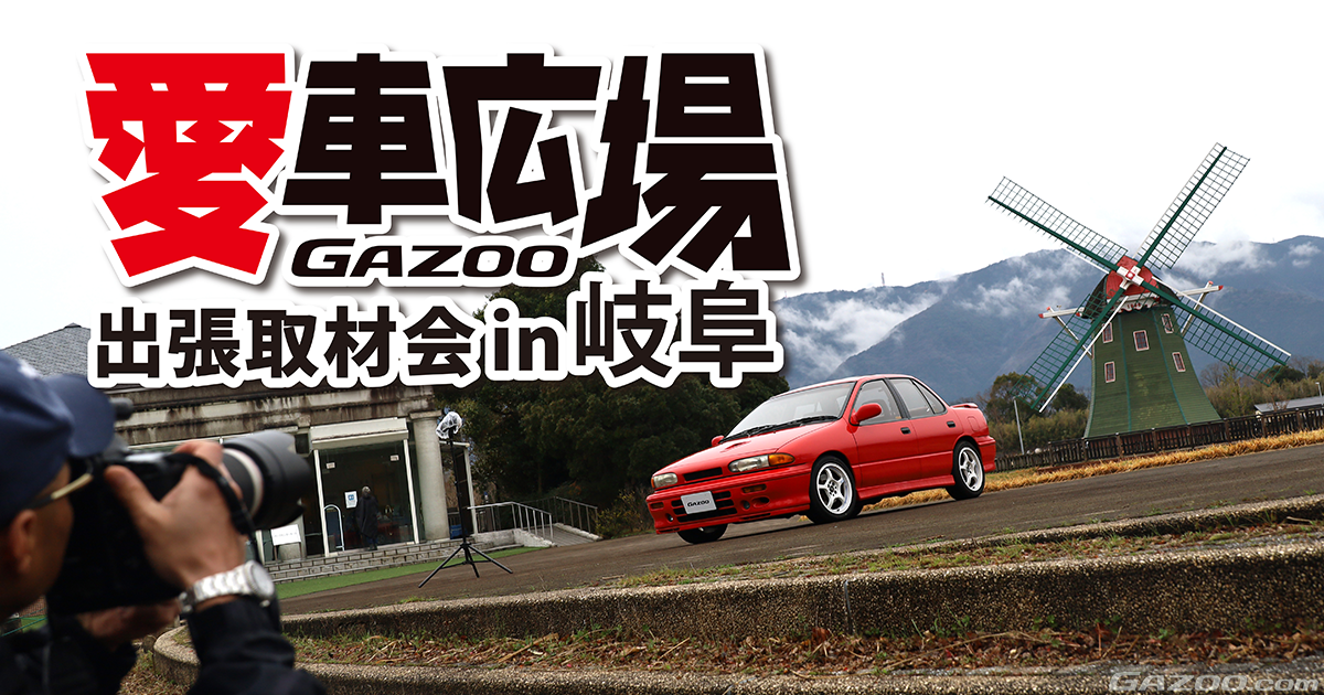 日本一広い国営公園で愛車撮影『愛車広場 出張取材会in岐阜』 | クルマ