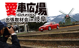 日本一広い国営公園で愛車撮影『愛車広場 出張取材会in岐阜』