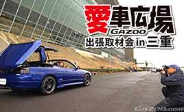 四日市のコンビナート群を望む総合公園で愛車撮影！『愛車広場 出張取材会in三重』