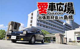 島根大学のキャンパス内で愛車撮影『愛車広場 出張取材会in島根』