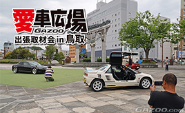 米子駅前で珠玉の愛車たちを撮影『愛車広場 出張取材会in鳥取』