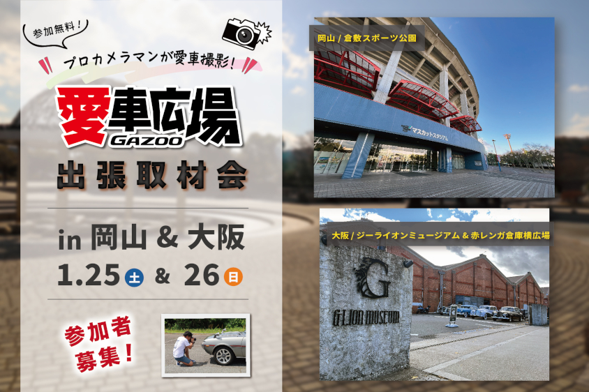 GAZOO愛車広場 出張取材会 in 岡山、大阪