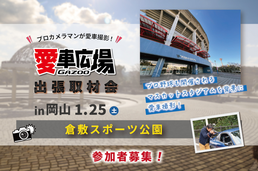 GAZOO愛車広場 出張取材会 in 岡山