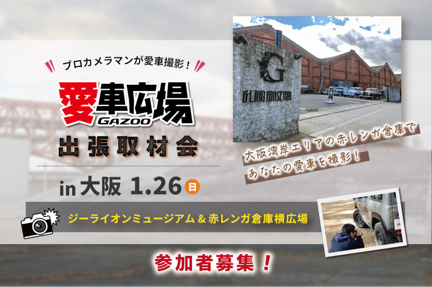 GAZOO愛車広場 出張取材会 in 大阪