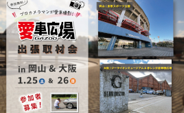 プロカメラマンが愛車を撮影！ 1/25(土)に岡山県倉敷市、1/26(日)に大阪府大阪市で出張取材会を開催