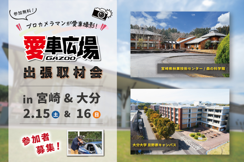 GAZOO愛車広場 出張取材会 in 宮崎、大分