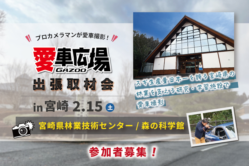 GAZOO愛車広場 出張取材会 in 宮崎