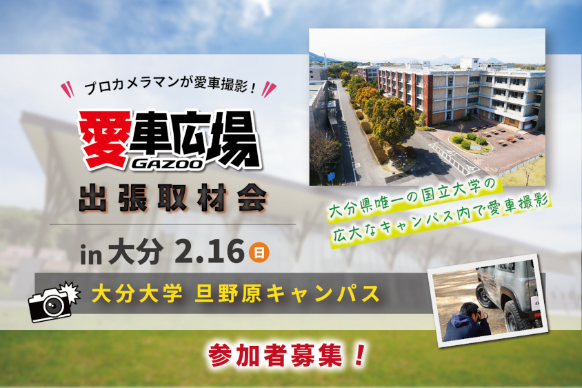 GAZOO愛車広場 出張取材会 in 大分