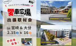 プロカメラマンが愛車を撮影！ 2/15(土)に宮崎県美郷町、2/16(日)に大分県大分市で出張取材会を開催