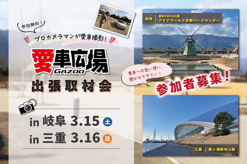 募集終了】プロカメラマンが愛車を撮影！ 3/15(土)に岐阜県海津市、3