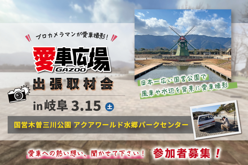 GAZOO愛車広場 出張取材会 in 岐阜