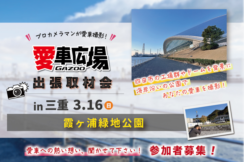 GAZOO愛車広場 出張取材会 in 岐阜