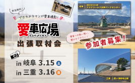 プロカメラマンが愛車を撮影！ 3/15(土)に岐阜県海津市、3/16(日)に三重県四日市市で出張取材会を開催