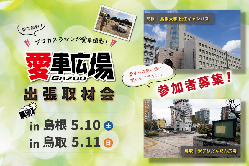 GAZOO愛車広場 出張取材会 in 島根、鳥取