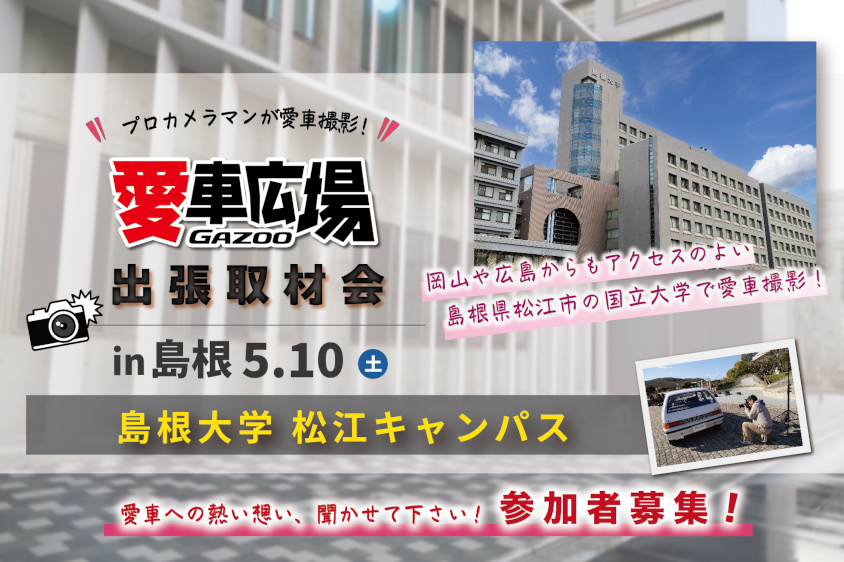 GAZOO愛車広場 出張取材会 in 島根