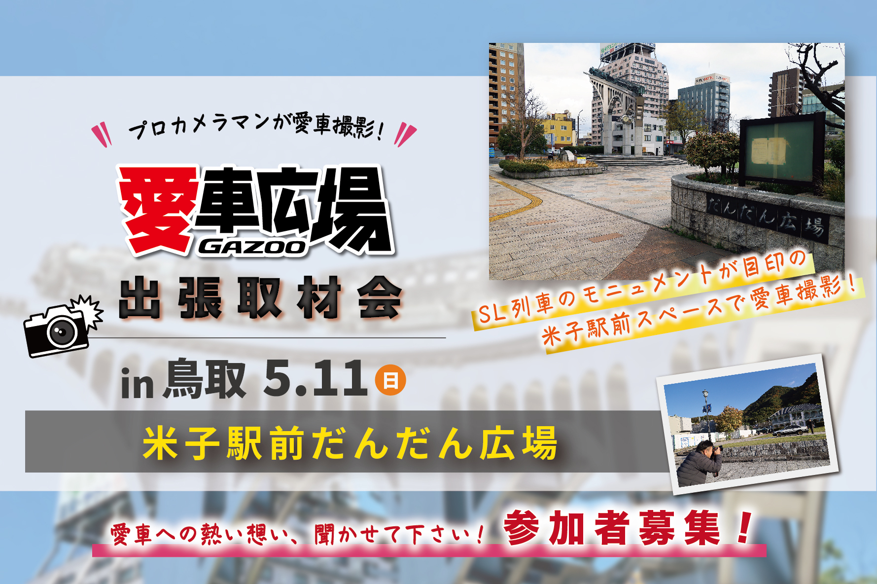 GAZOO愛車広場 出張取材会 in 鳥取