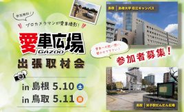 プロカメラマンが愛車を撮影！ 5/10(土)に島根県松江市、5/11(日)に鳥取県米子市で出張取材会を開催