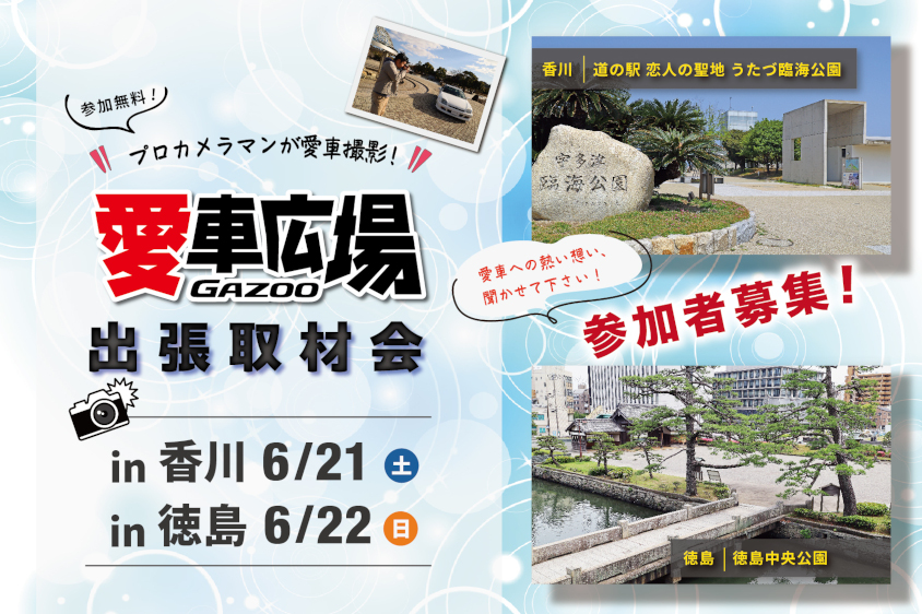 プロカメラマンが愛車を撮影！ 6/21(土)に香川県宇多津町、6/22(日)に徳島県徳島市で出張取材会を開催
